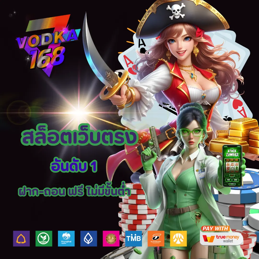 vodka168 ระบบฝากถอนออโต้