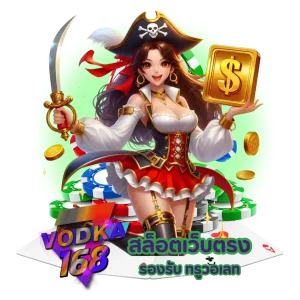 vodka168 สล็อตเว็บตรง แตกหนัก